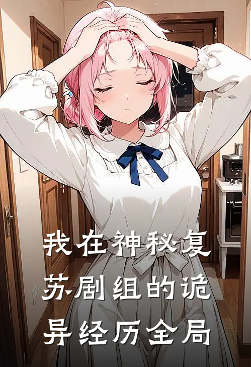 我在神秘复苏剧组的诡异经历全局