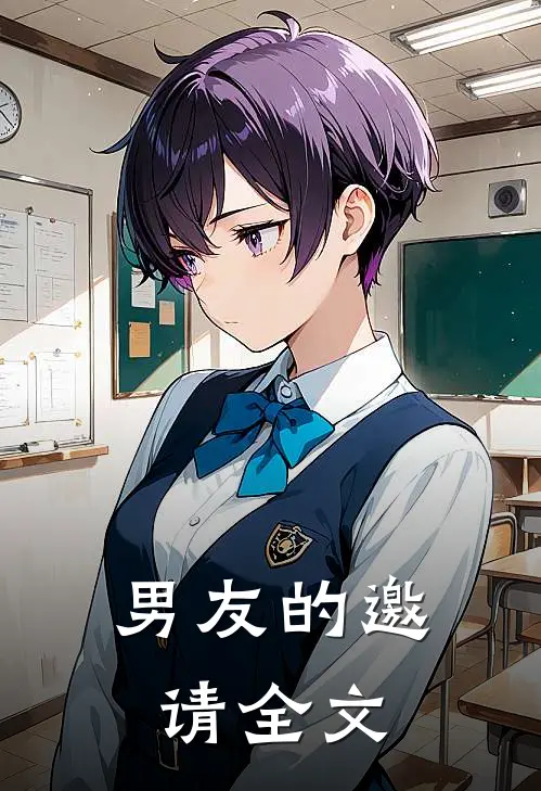 男友的邀请全文