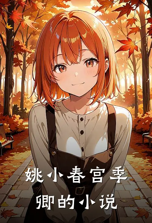 嫡公主的瘸子驸马章节目录