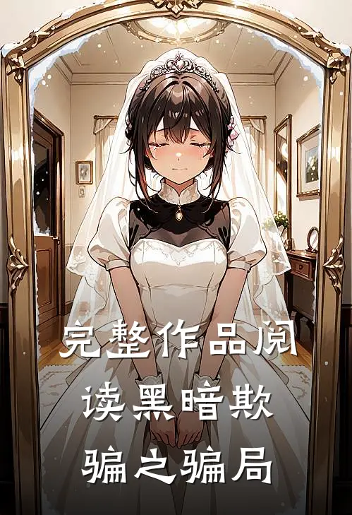 完整作品阅读黑暗欺骗之骗局