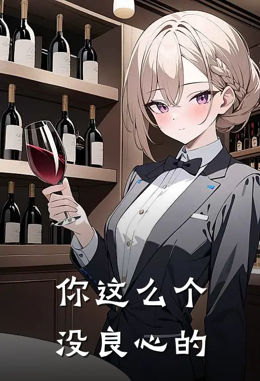 你这么个没良心的