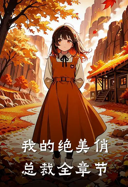 我的绝美俏总裁全章节