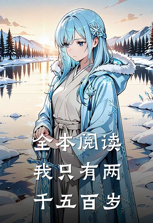 全本阅读我只有两千五百岁
