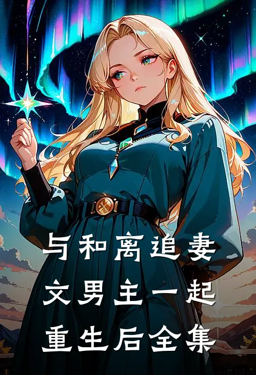 与和离追妻文男主一起重生后 全集