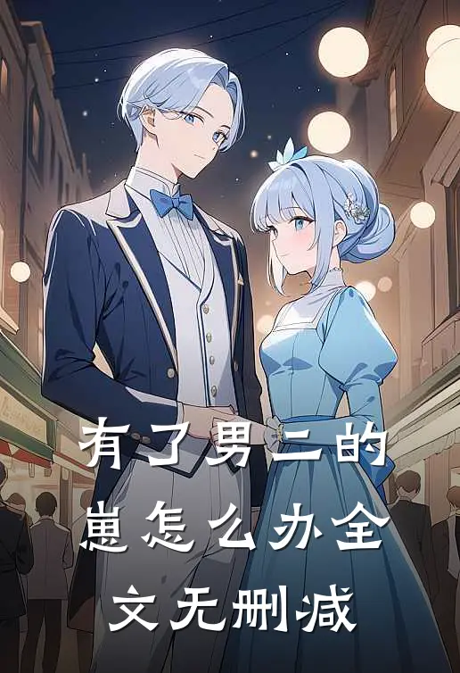 有了男二的崽怎么办全文无删减