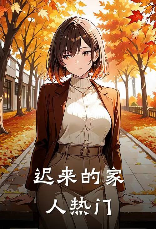 迟来的家人热门