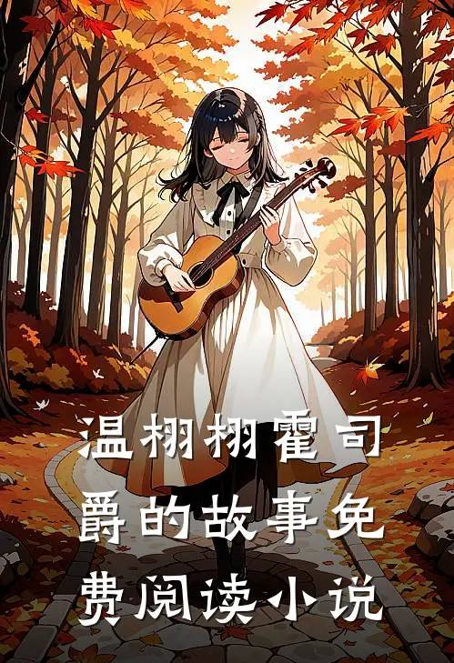 娇宠前妻爹地妈咪又跑了小说完整章节