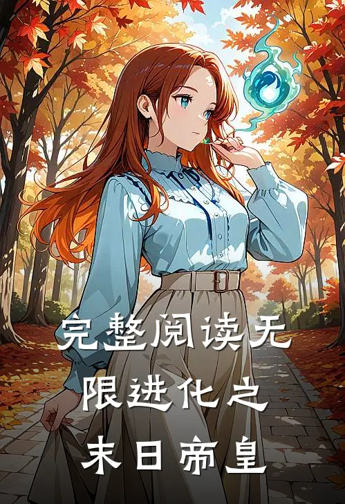 完整阅读无限进化之末日帝皇