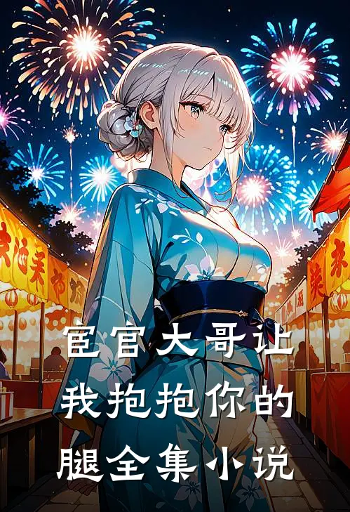 宦官大哥让我抱抱你的腿全集小说