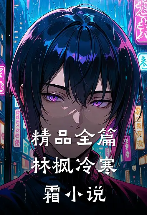 精品全篇林枫冷寒霜小说