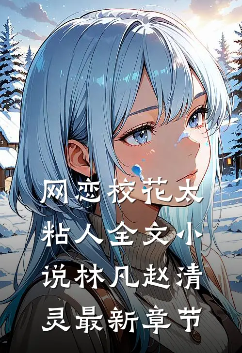 网恋校花太粘人全文小说林凡赵清灵最新章节