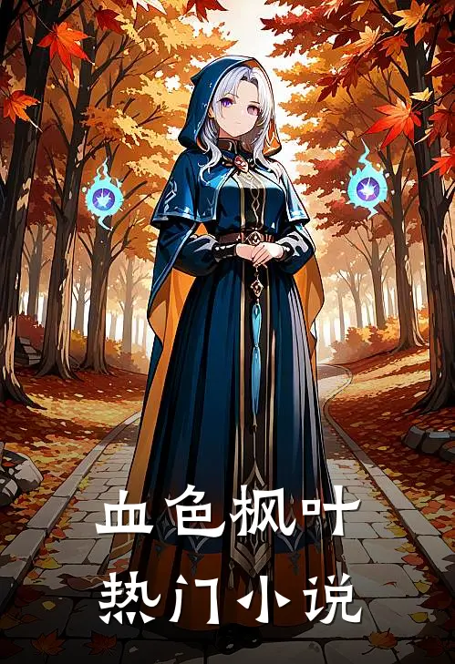 血色枫叶热门小说