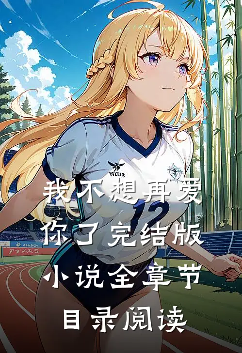 我不想再爱你了完结版小说全章节目录阅读