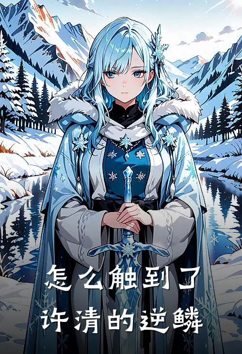 怎么触到了许清的逆鳞