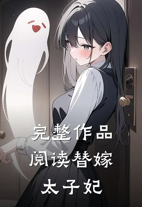 完整作品阅读替嫁太子妃