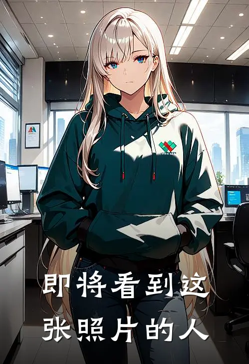 即将看到这张照片的人