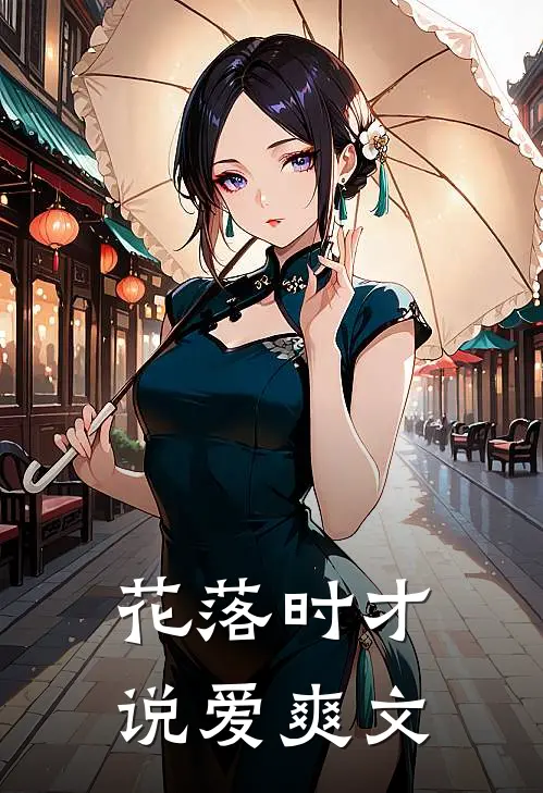 花落时才说爱爽文