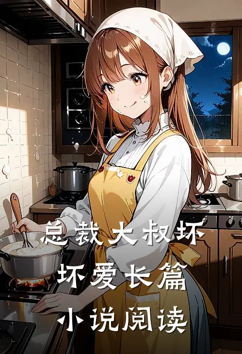 总裁大叔坏坏爱长篇小说阅读