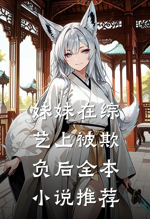 妹妹在综艺上被欺负后全本小说推荐