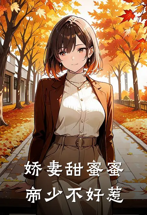 娇妻甜蜜蜜帝少不好惹