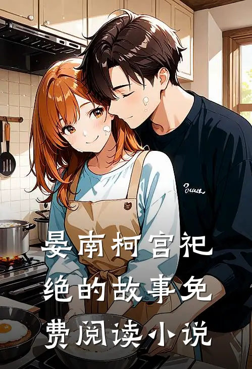 病娇王爷宠妃入骨类似小说