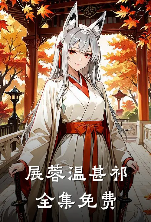 小说若有来生不相见全文免费阅读