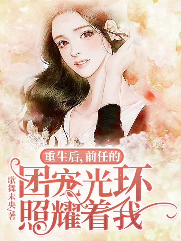 重生后前任的团宠光环照耀着我