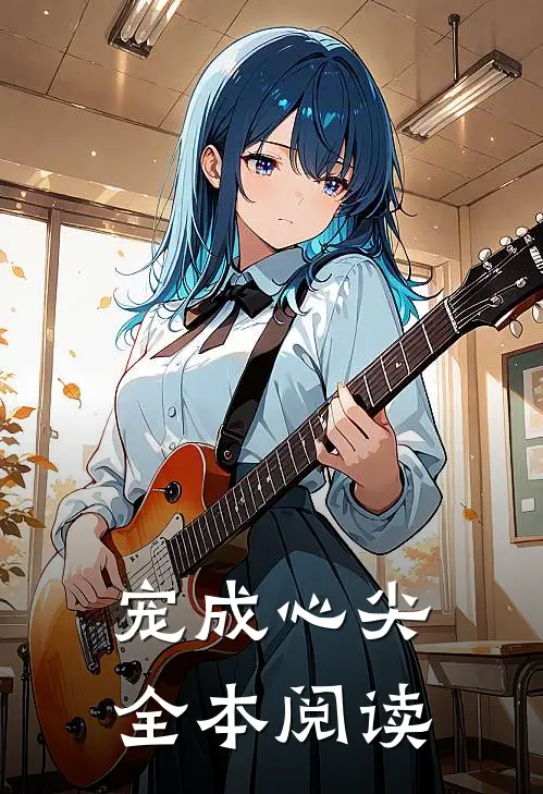 宠成心尖全本阅读