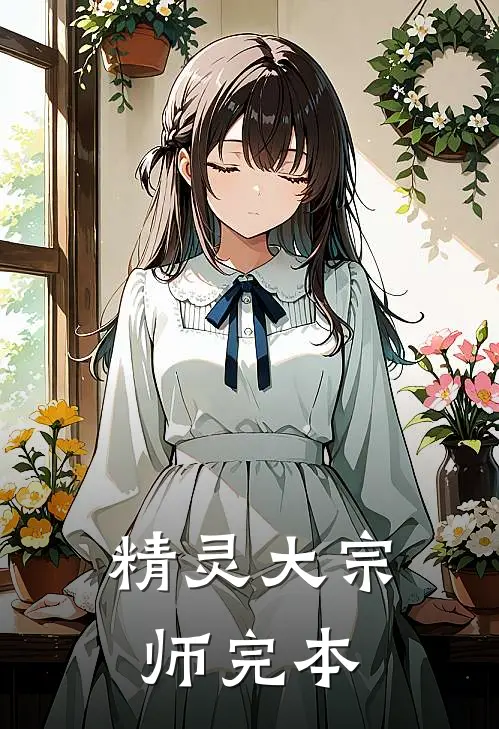 精灵大宗师完本