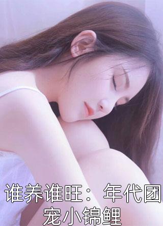离婚倒计时30天，绿茶下场撕我程锦全文在线