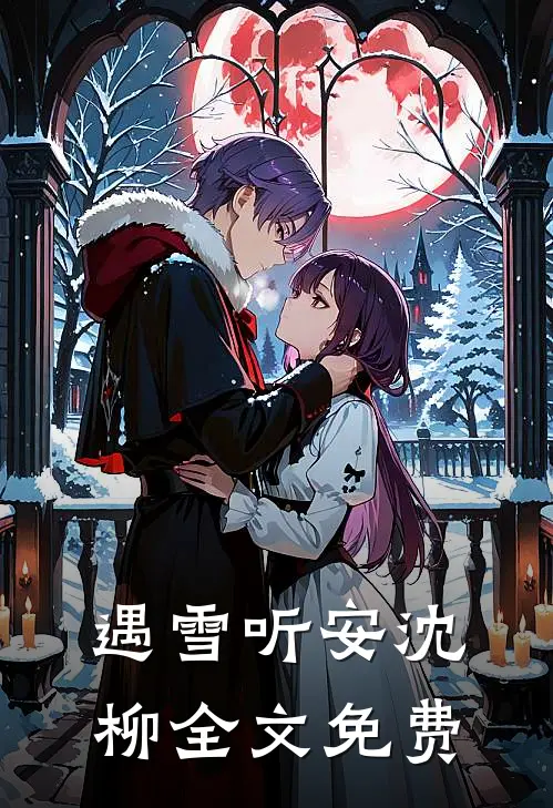 遇雪听安沈柳全文免费
