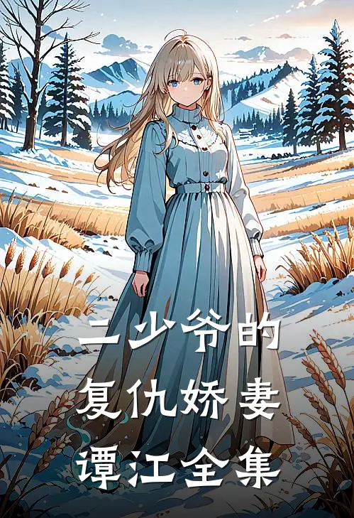二少爷的复仇娇妻谭江 全集