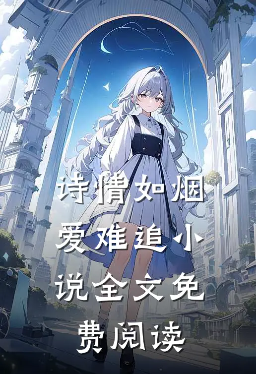诗情如烟爱难追小说全文免费阅读