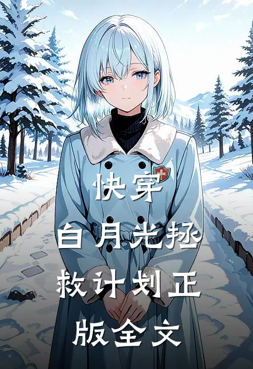 快穿:白月光拯救计划正版全文
