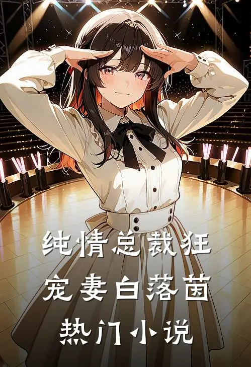 纯情总裁狂宠妻 白落茵热门小说