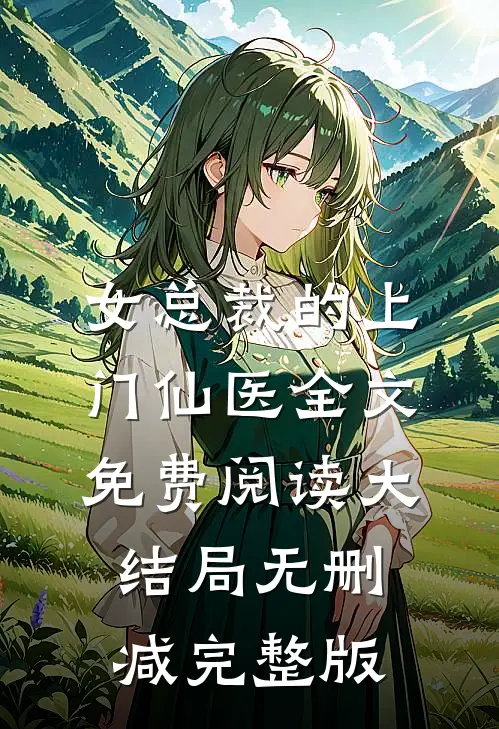 林天宋雪小说全文完结阅读免费