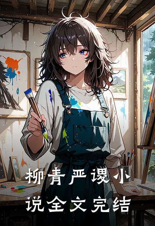 柳青严谡小说全文完结