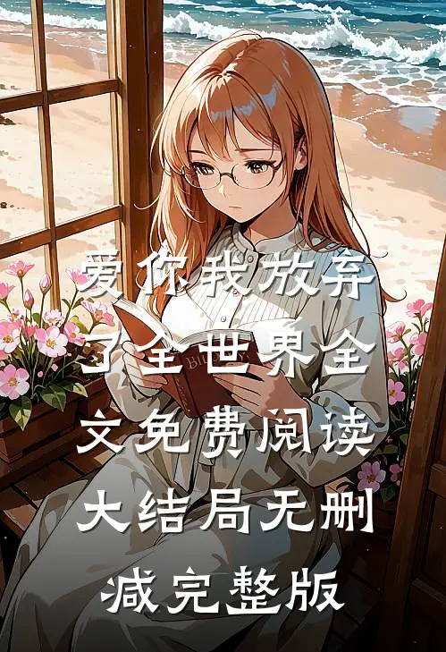 爱你我放弃了全世界小说完整章节