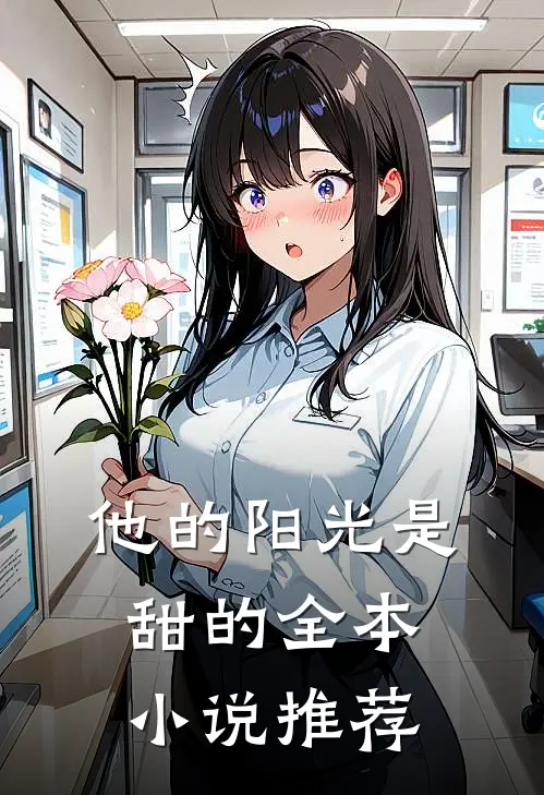 他的阳光是甜的全本小说推荐