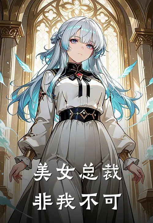 美女总裁非我不可