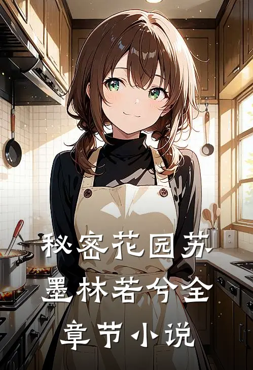 秘密花园苏墨林若兮全章节小说