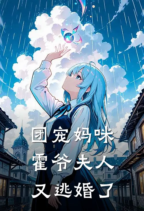 团宠妈咪霍爷夫人又逃婚了