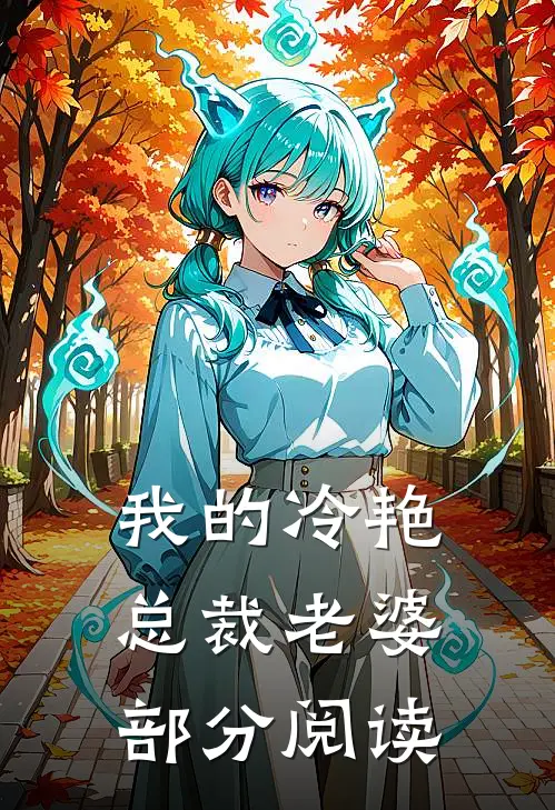 我的冷艳总裁老婆秦闯林若冰小说
