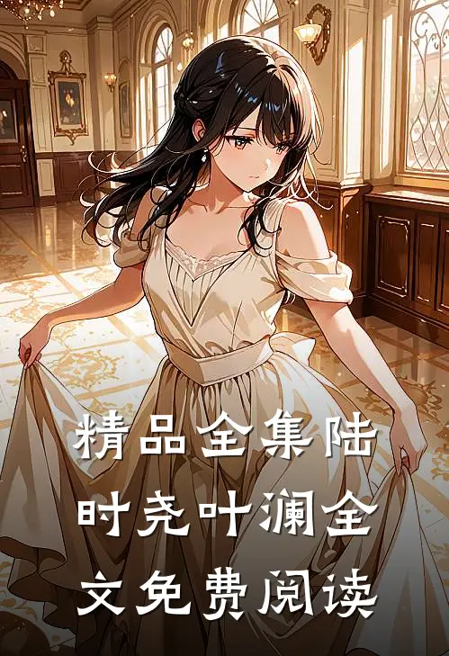 精品全集陆时尧叶澜全文免费阅读