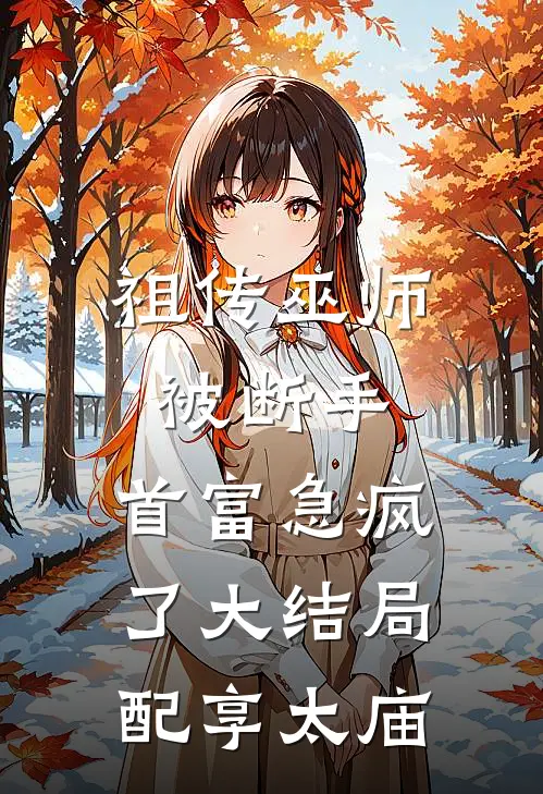 暖婚独宠秦少的神秘娇妻女主角是谁