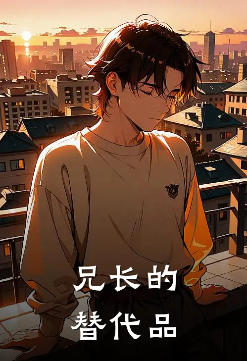 兄长的替代品
