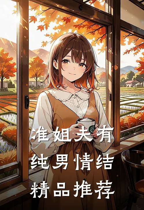 准姐夫有纯男情结精品推荐