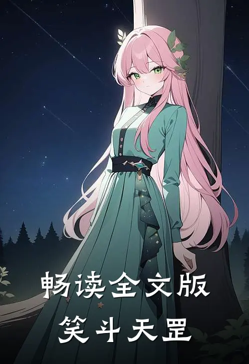畅读全文版笑斗天罡