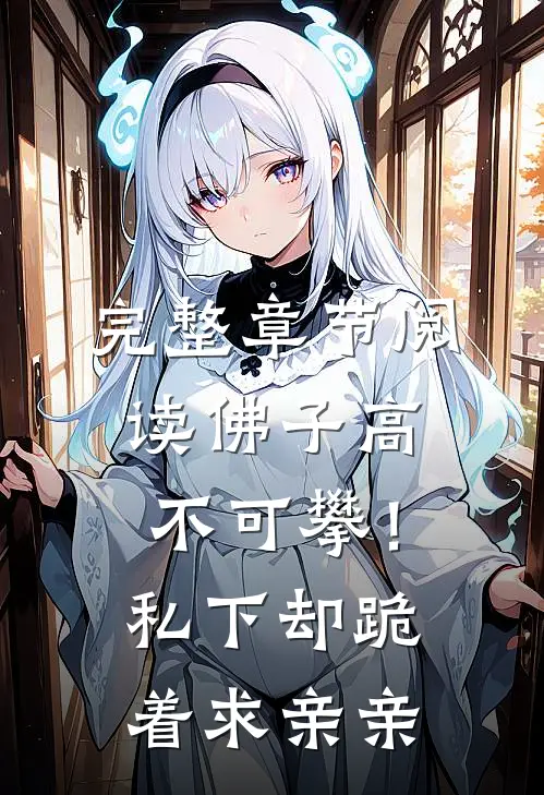 完整章节阅读佛子高不可攀！私下却跪着求亲亲