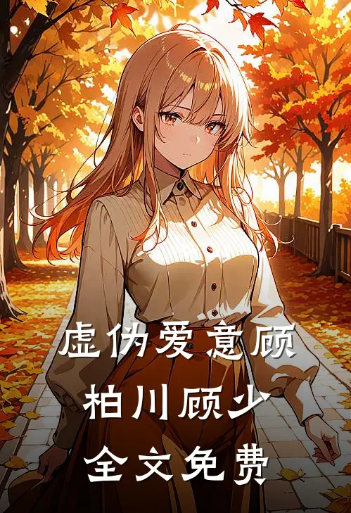 虚伪爱意顾柏川顾少全文免费